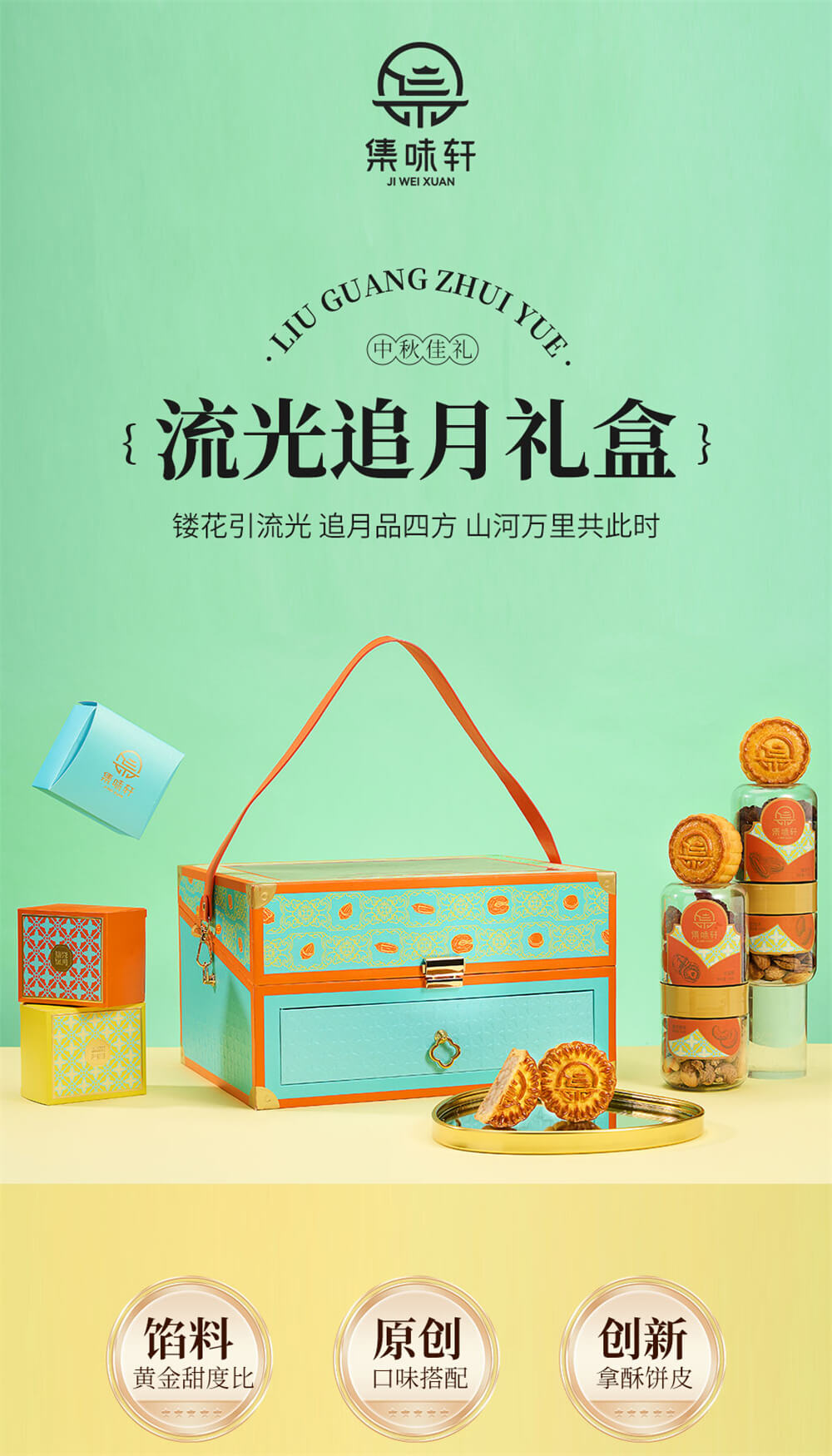 集味轩流光追月月饼详情页(1)_01.jpg